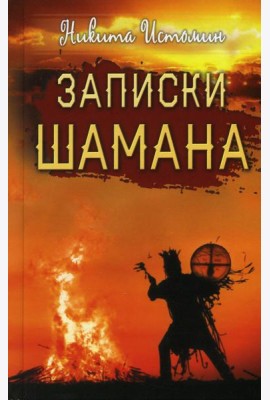 Записки шамана