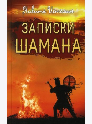 Записки шамана