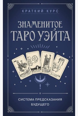 Знаменитое Таро Уэйта