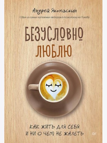 Безусловно люблю. Как жить для себя и ни о чем не жалеть