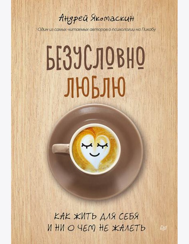 Безусловно люблю. Как жить для себя и ни о чем не жалеть