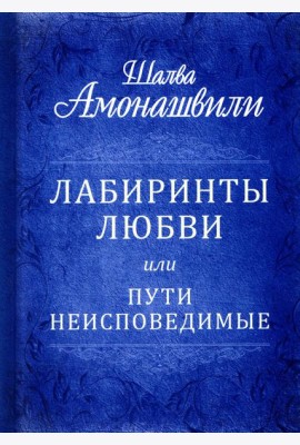Лабиринты любви или пути неисповедимые