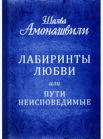 Лабиринты любви или пути неисповедимые