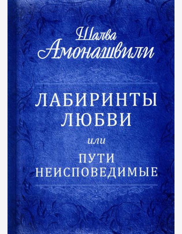 Лабиринты любви или пути неисповедимые
