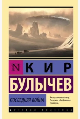 Последняя война