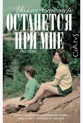 Останется при мне