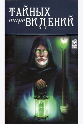 Таро Тайных Видений (78 карт + книга)
