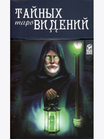 Таро Тайных Видений (78 карт + книга)