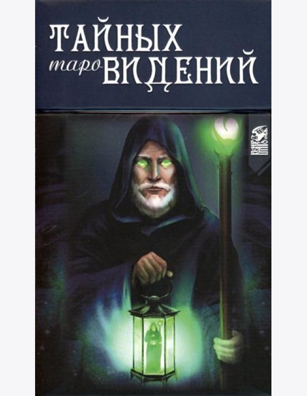 Таро Тайных Видений (78 карт + книга)