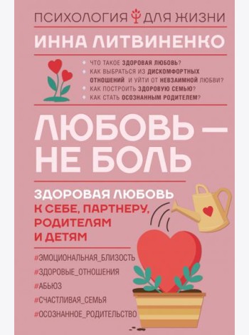 Любовь — не боль. Здоровая любовь к себе, партнеру, родителям и детям
