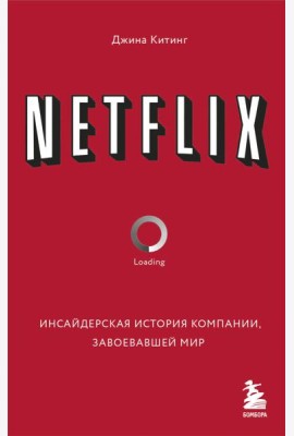 NETFLIX. Инсайдерская история компании, завоевавшей мир