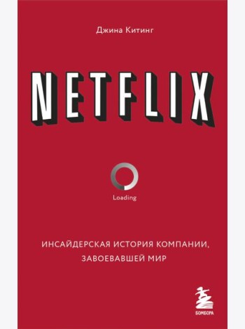 NETFLIX. Инсайдерская история компании, завоевавшей мир