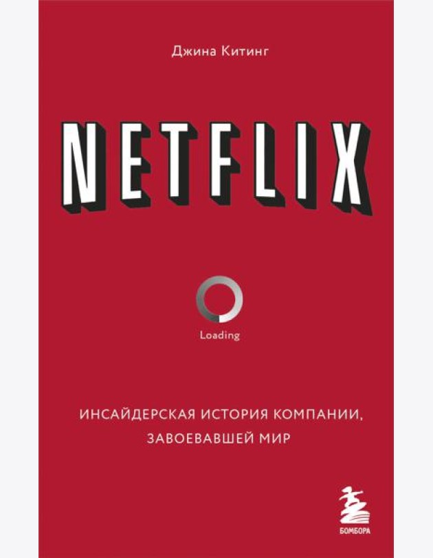NETFLIX. Инсайдерская история компании, завоевавшей мир
