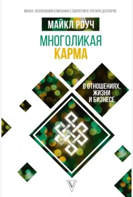 Многоликая карма в отношениях, жизни и бизнесе