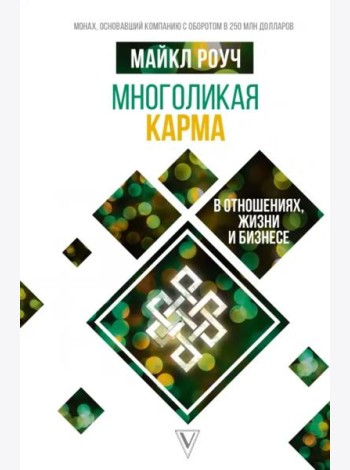 Многоликая карма в отношениях, жизни и бизнесе