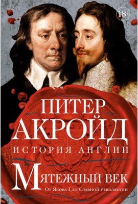 Мятежный век: история Англии. От Якова I до Славной революции