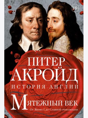 Мятежный век: история Англии. От Якова I до Славной революции