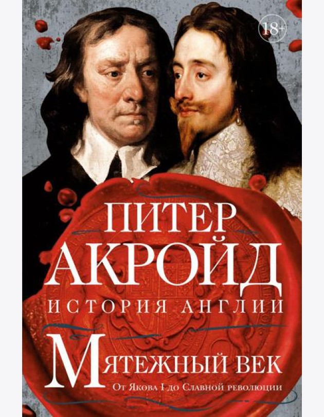 Мятежный век: история Англии. От Якова I до Славной революции