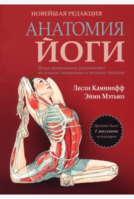 Анатомия йоги. Новейшая редакция