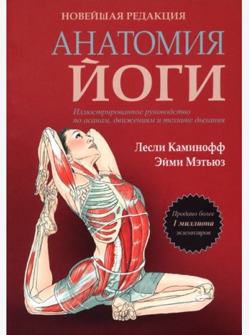 Анатомия йоги. Новейшая редакция