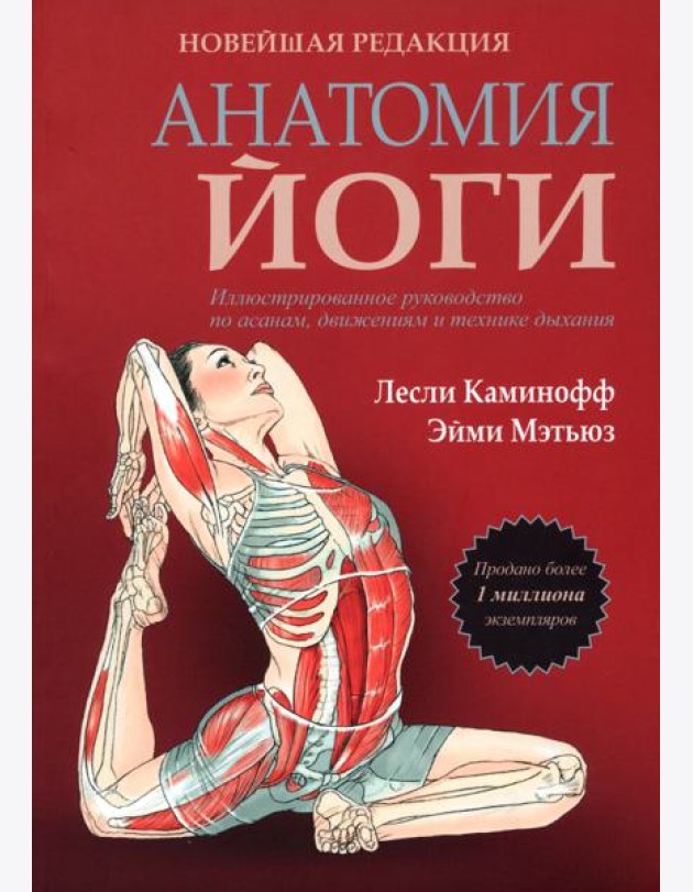 Анатомия йоги. Новейшая редакция