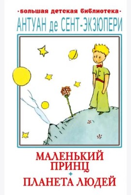 Маленький принц. Планета людей