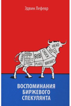 Воспоминания биржевого спекулянта