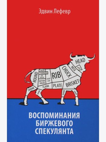Воспоминания биржевого спекулянта