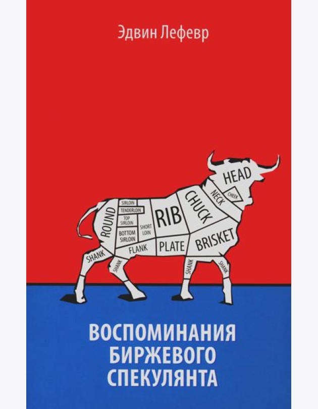Воспоминания биржевого спекулянта