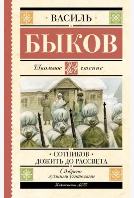 Сотников. Дожить до рассвета