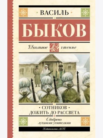 Сотников. Дожить до рассвета