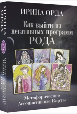 Как выйти из негативных программ Рода. Метафорические ассоциативные карты