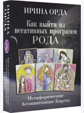 Как выйти из негативных программ Рода. Метафорические ассоциативные карты