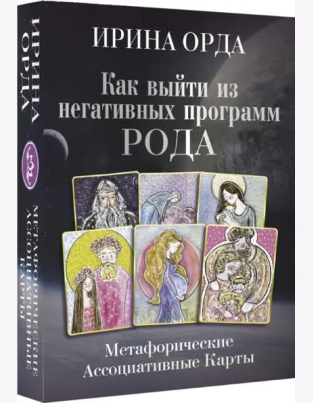 Как выйти из негативных программ Рода. Метафорические ассоциативные карты