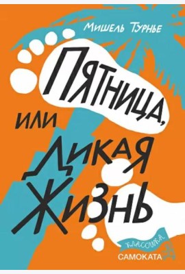 Пятница или Дикая жизнь