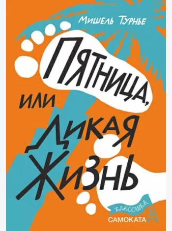 Пятница или Дикая жизнь