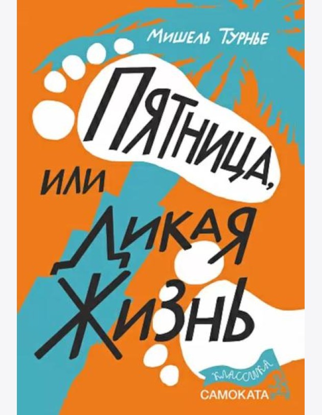Пятница или Дикая жизнь