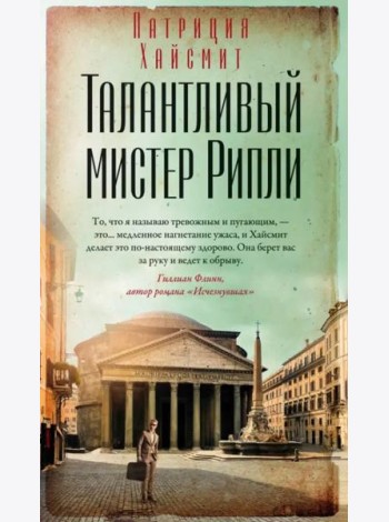 Талантливый мистер Рипли