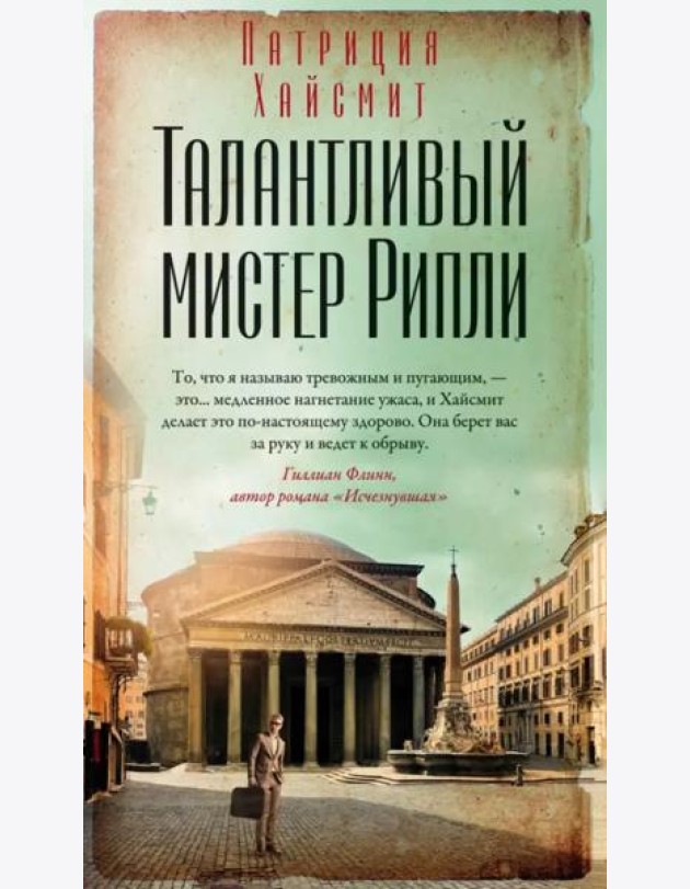 Талантливый мистер Рипли