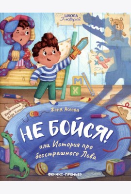 Не бойся! или История про бесстрашного Льва