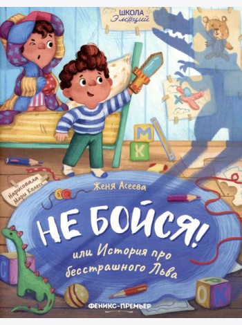 Не бойся! или История про бесстрашного Льва