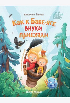 Как к Бабе-яге внуки приехали. 2-е изд