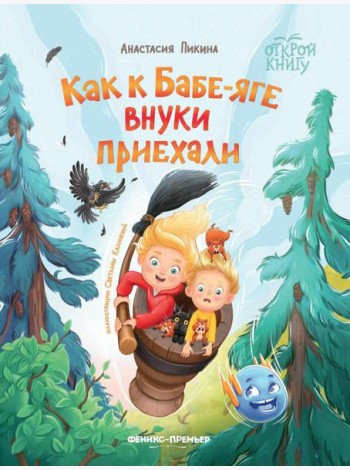 Как к Бабе-яге внуки приехали. 2-е изд