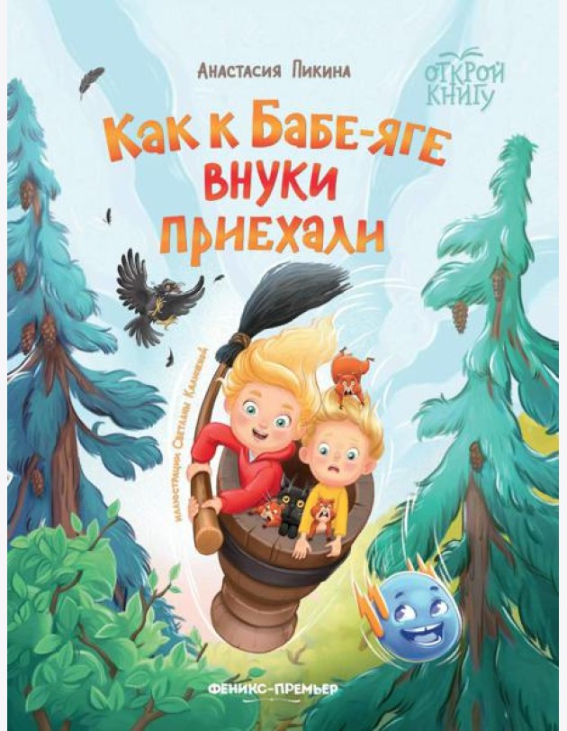 Как к Бабе-яге внуки приехали. 2-е изд