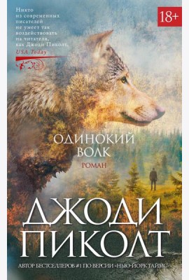 Одинокий волк: роман