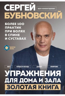 Упражнения для дома и зала: золотая книга. Более 100 практик при болях в спине и суставах