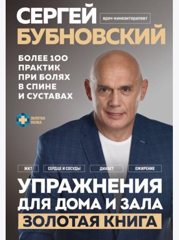 Упражнения для дома и зала: золотая книга. Более 100 практик при болях в спине и суставах