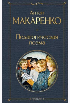 Педагогическая поэма