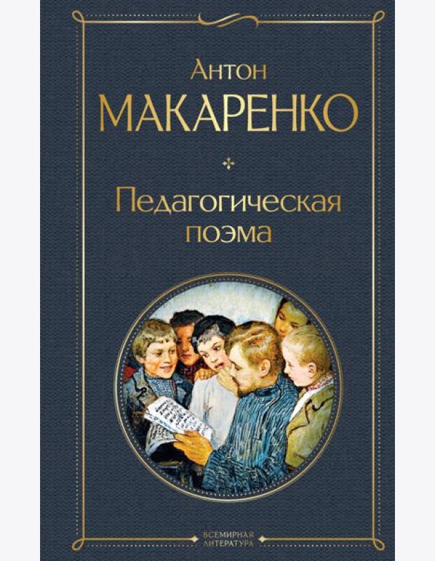 Педагогическая поэма