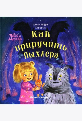 Как приручить Пыхлера